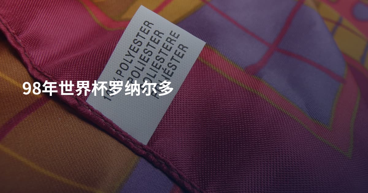 98年世界杯罗纳尔多