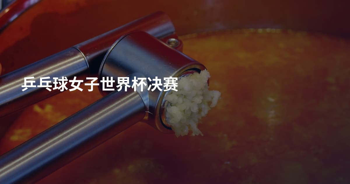 乒乓球女子世界杯决赛