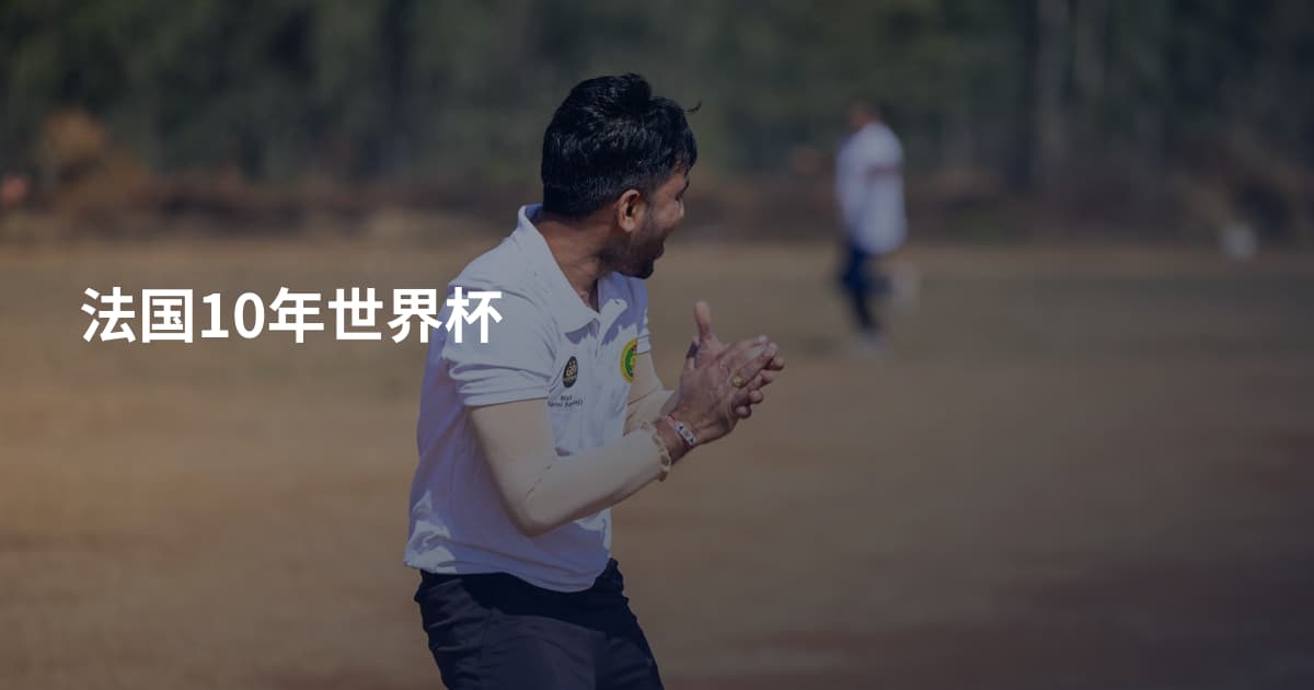 法国10年世界杯