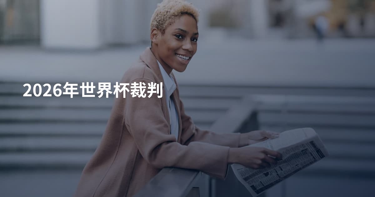 2026年世界杯裁判