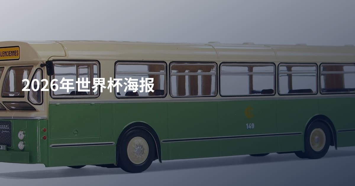 2026年世界杯海报