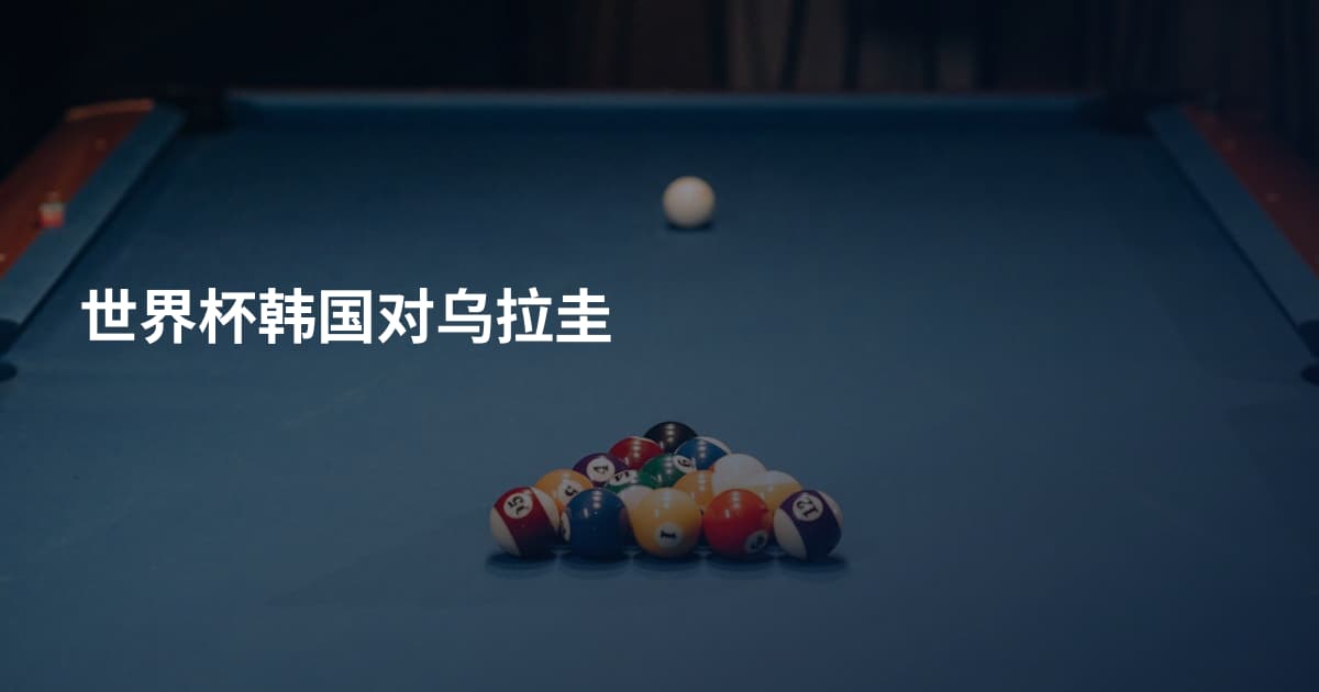 世界杯韩国对乌拉圭