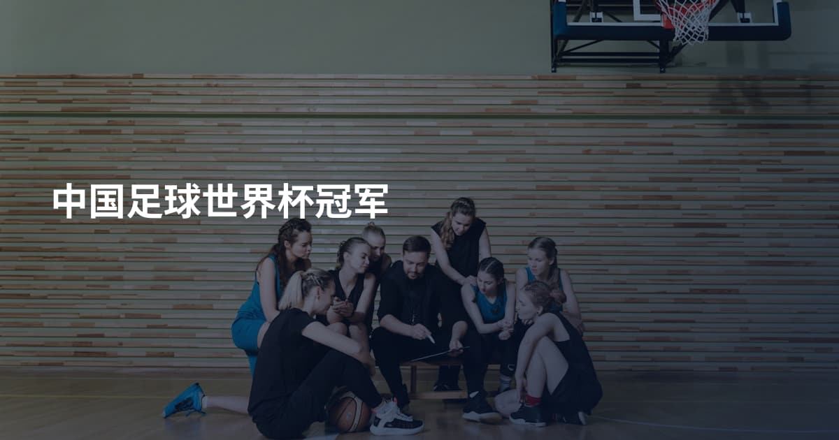 中国足球世界杯冠军