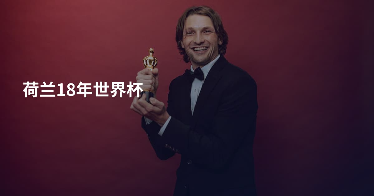 荷兰18年世界杯