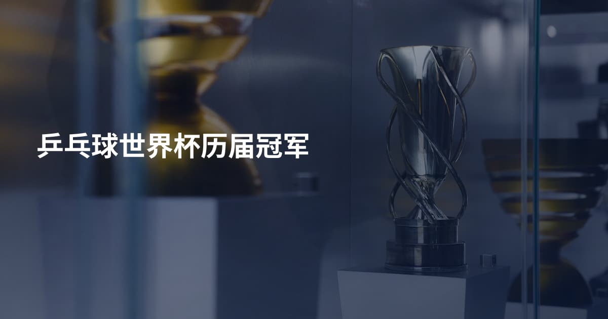 乒乓球世界杯历届冠军