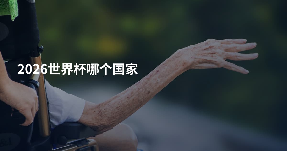 2026世界杯哪个国家