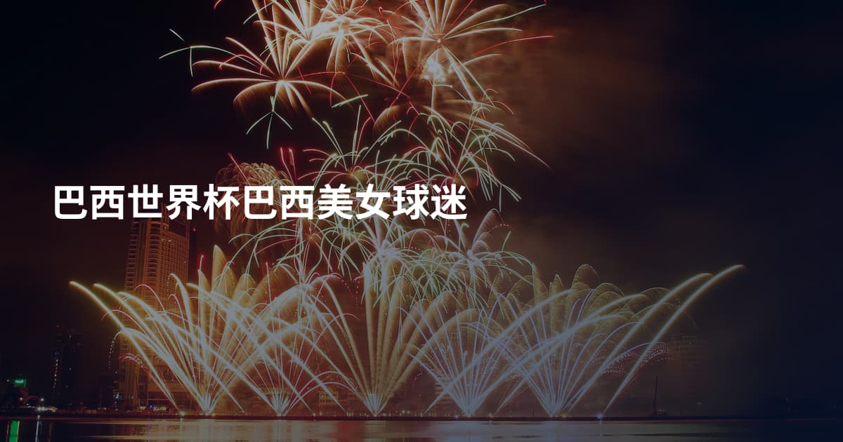 巴西世界杯巴西美女球迷