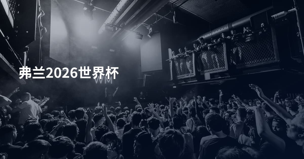 弗兰2026世界杯