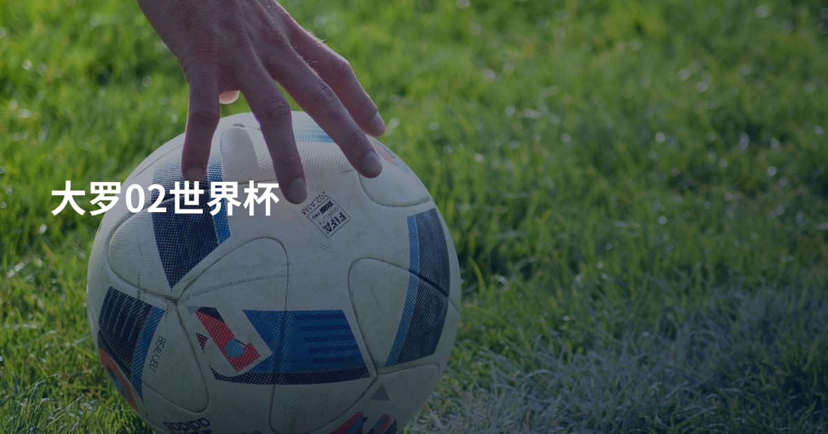 大罗02世界杯