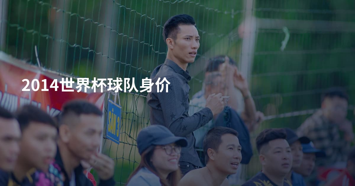 2014世界杯球队身价