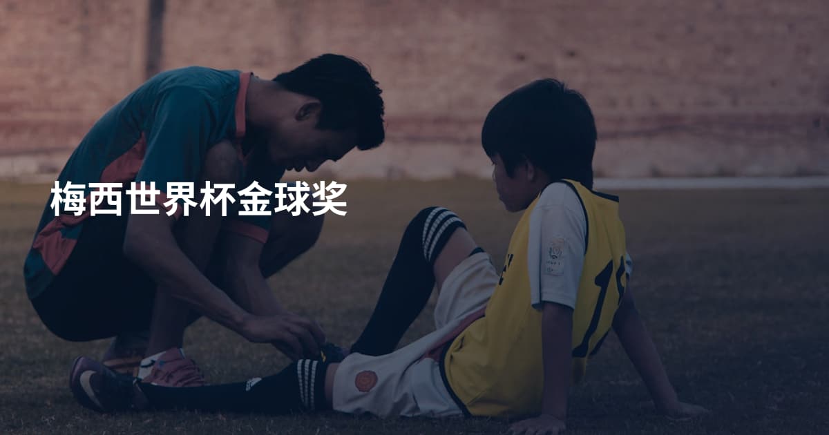 梅西世界杯金球奖
