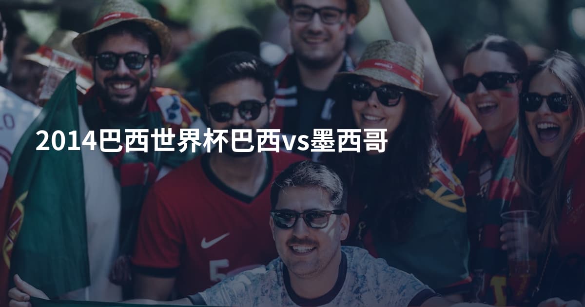 2014巴西世界杯巴西vs墨西哥