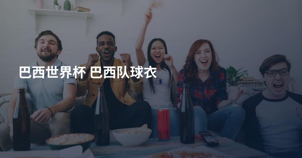 巴西世界杯 巴西队球衣