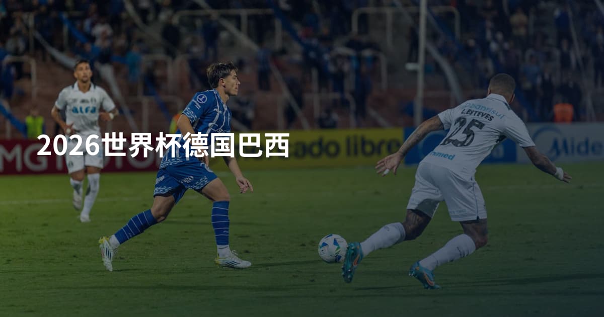 2026世界杯德国巴西