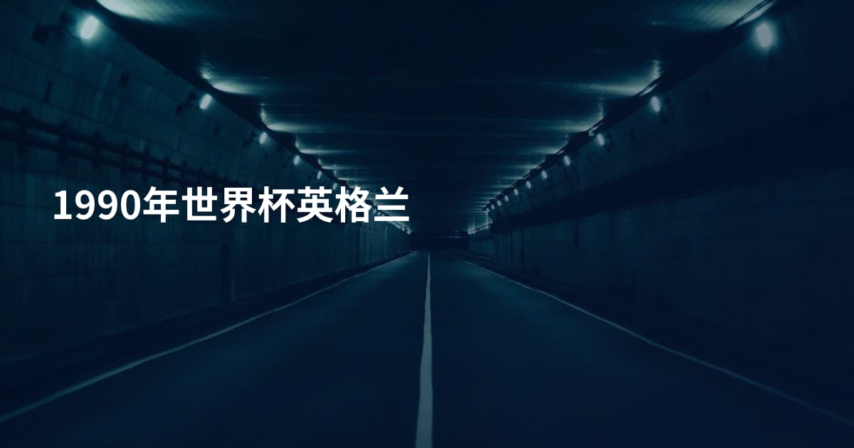 1990年世界杯英格兰