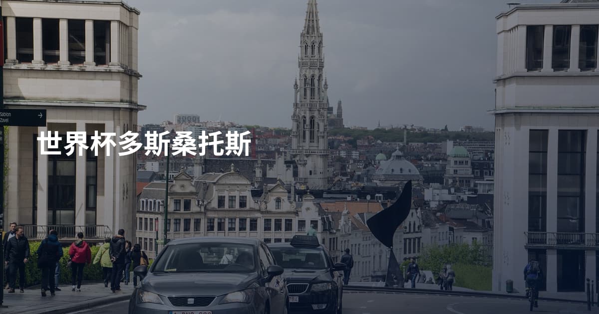 世界杯多斯桑托斯