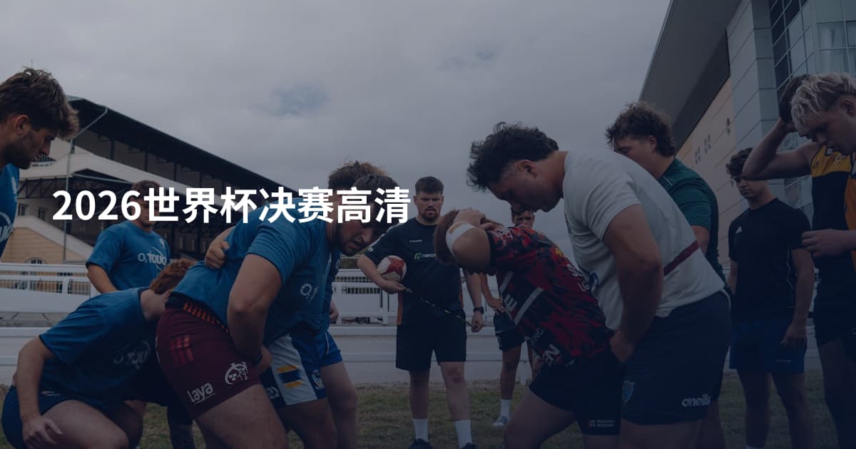 2026世界杯决赛高清