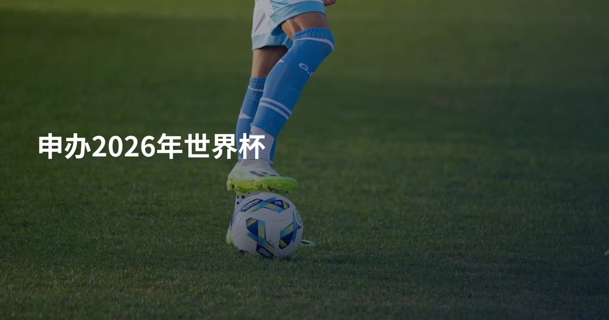 申办2026年世界杯