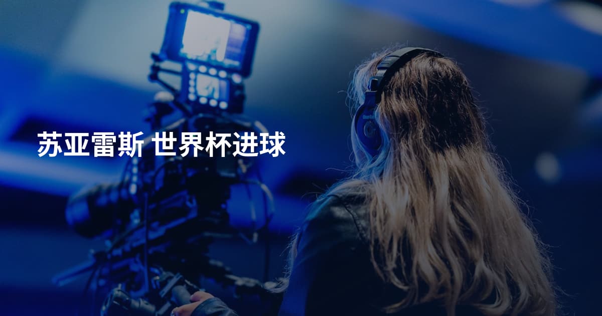 苏亚雷斯 世界杯进球