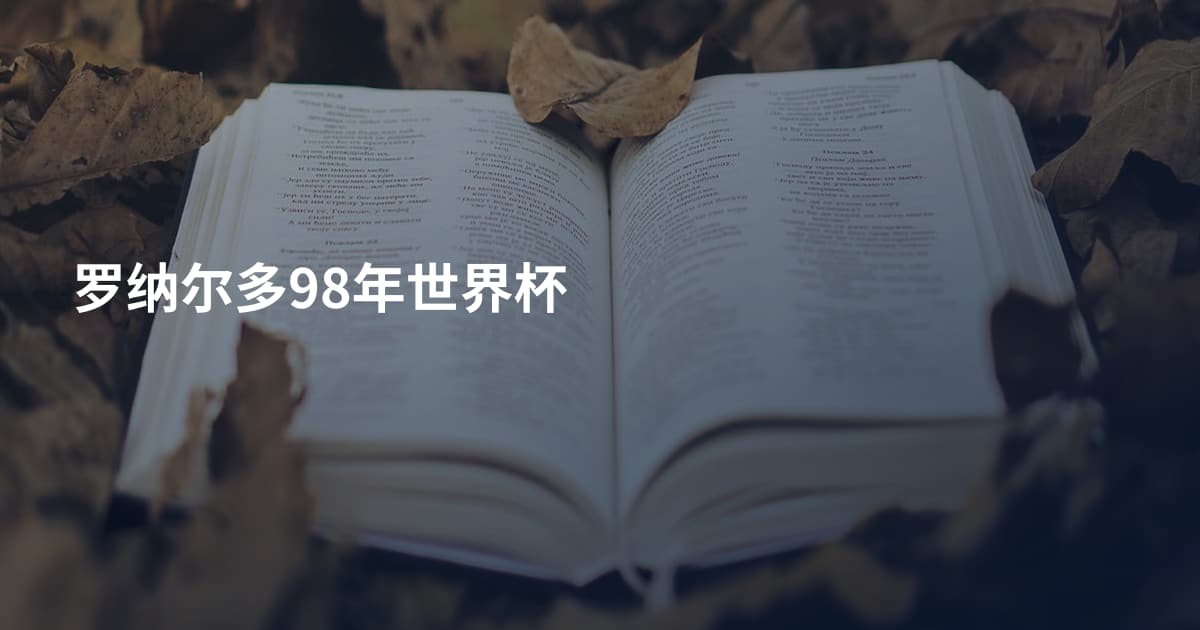 罗纳尔多98年世界杯