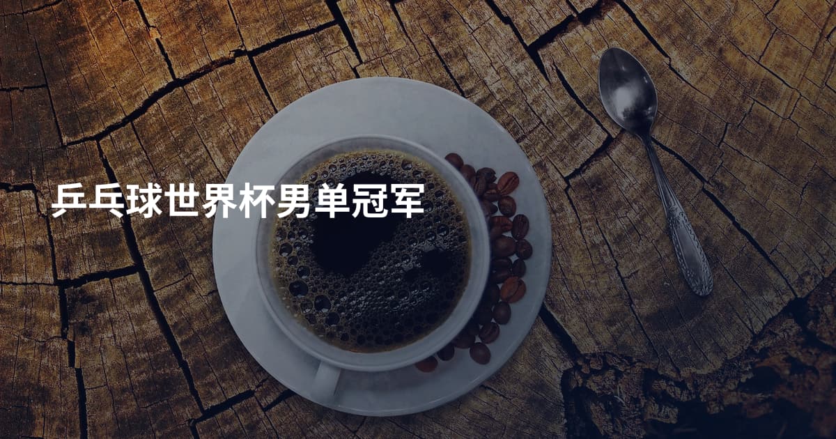乒乓球世界杯男单冠军
