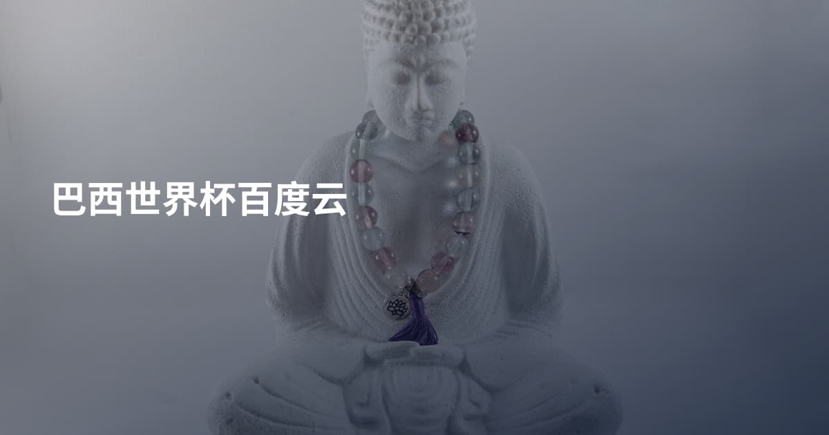 巴西世界杯百度云