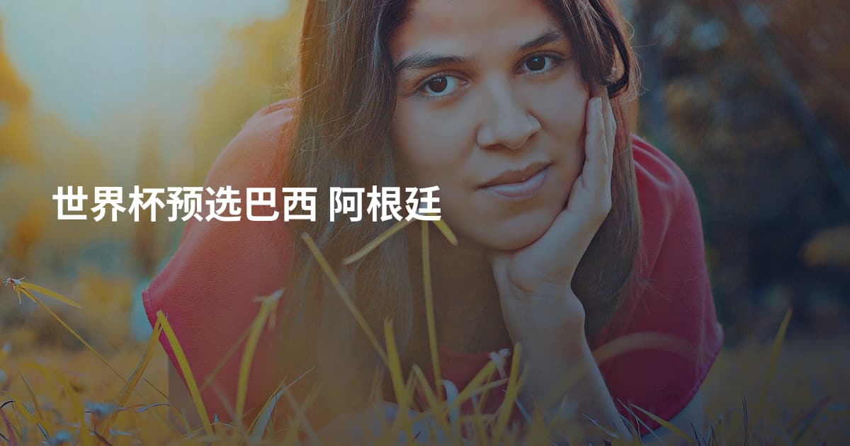 世界杯预选巴西 阿根廷