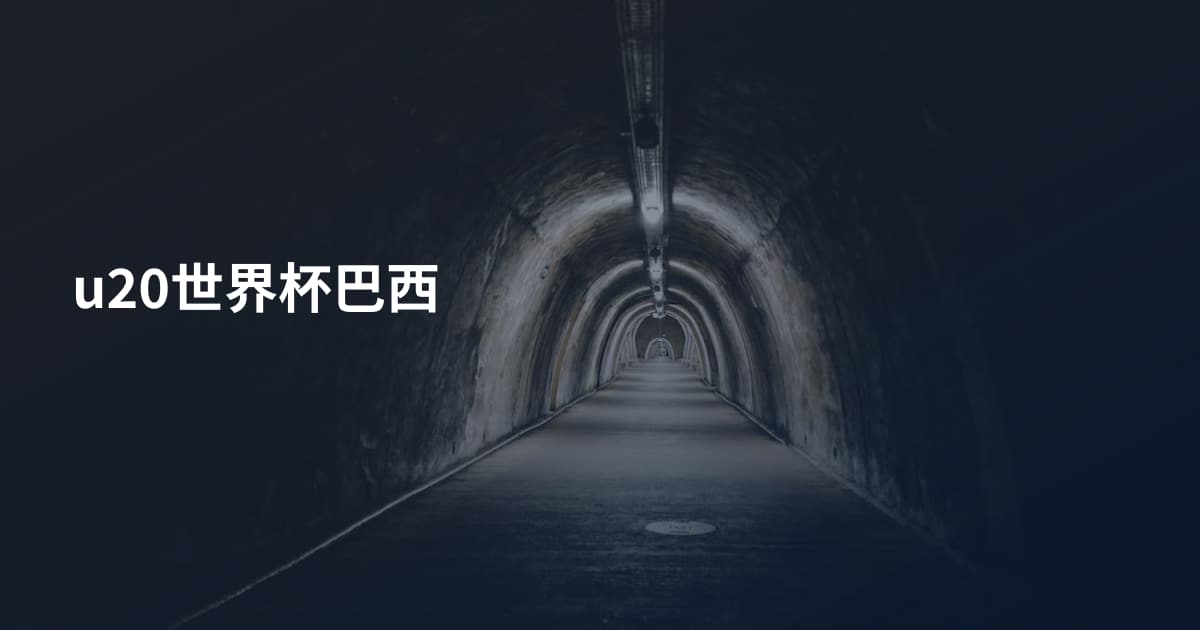 u20世界杯巴西