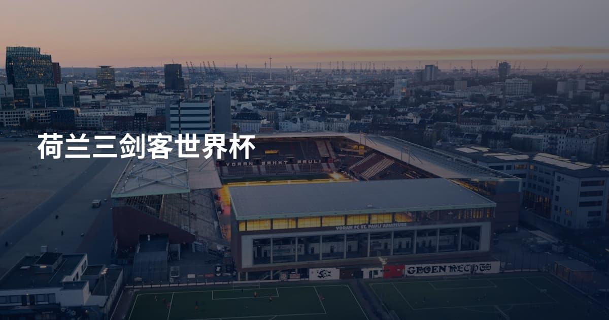 荷兰三剑客世界杯