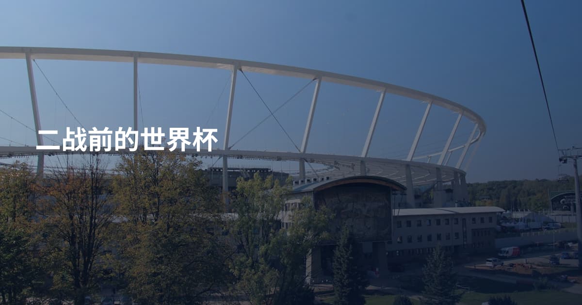 二战前的世界杯