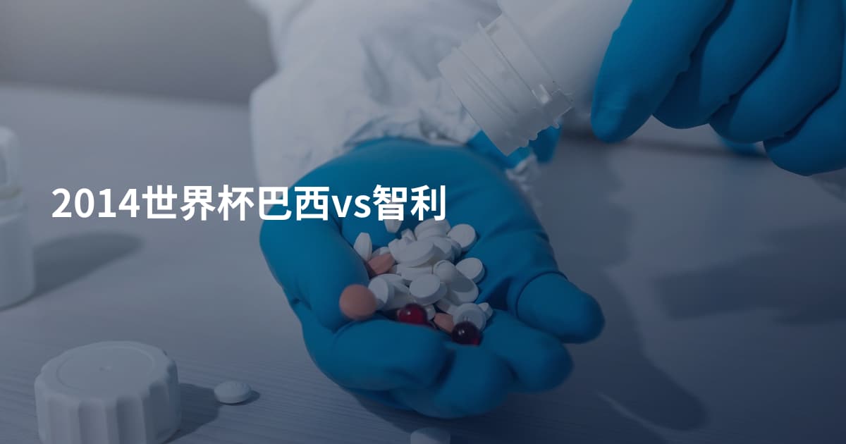 2014世界杯巴西vs智利