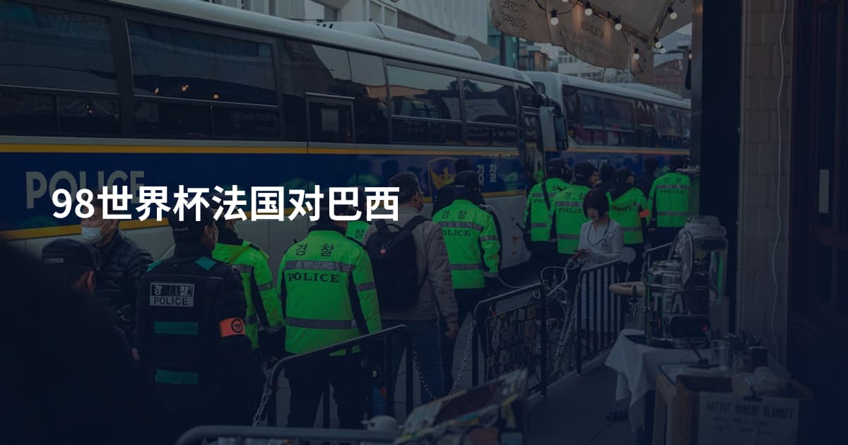 98世界杯法国对巴西