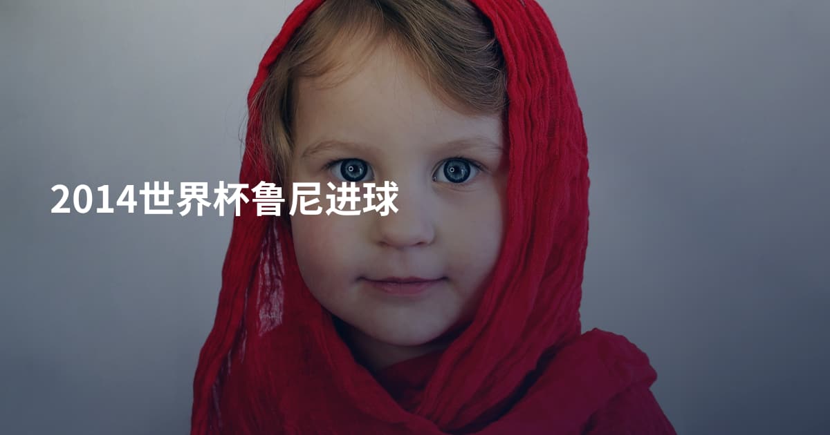 2014世界杯鲁尼进球