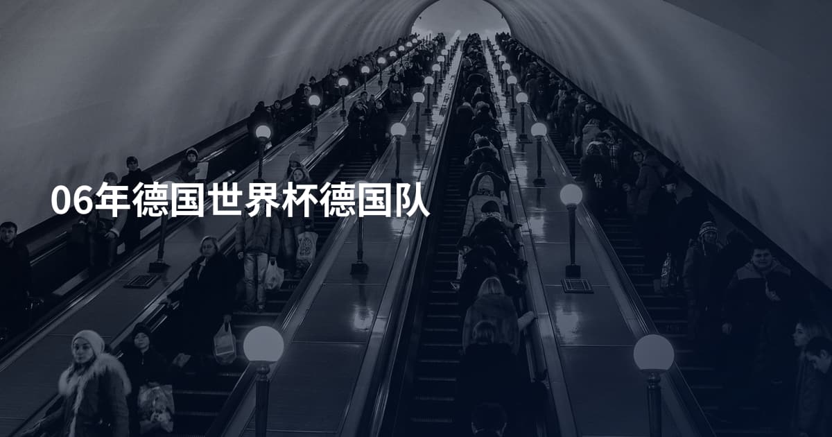 06年德国世界杯德国队