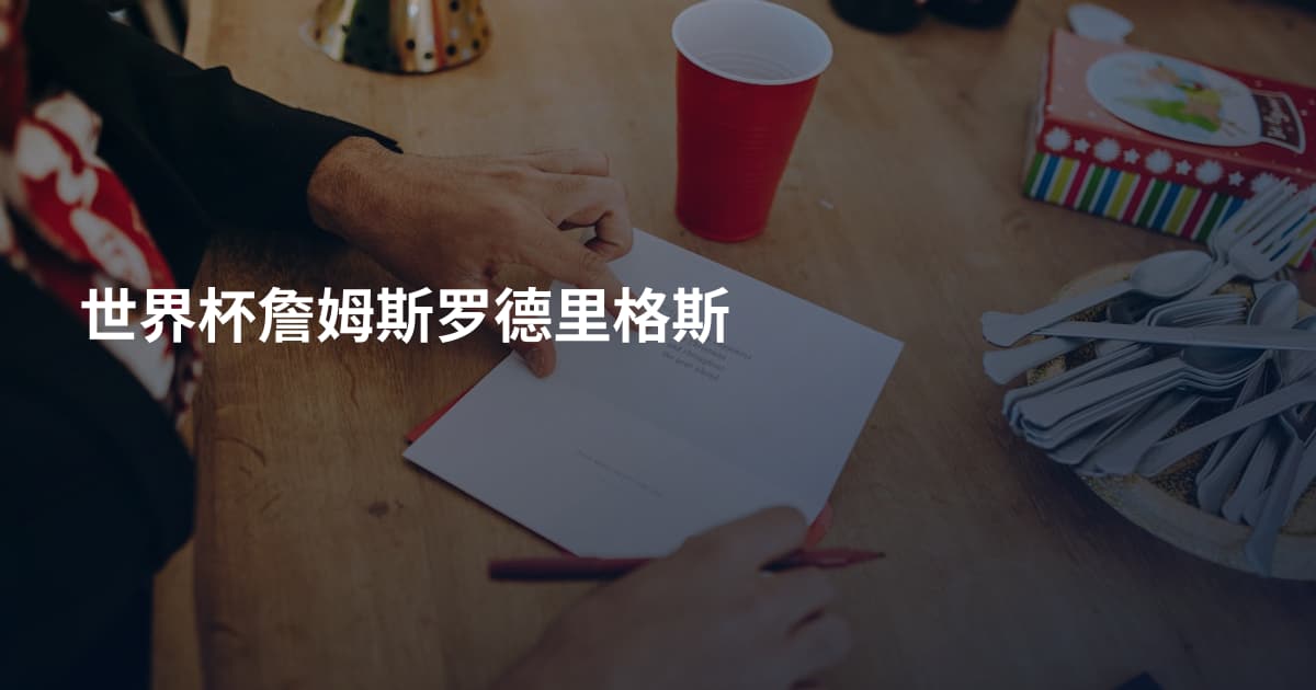 世界杯詹姆斯罗德里格斯