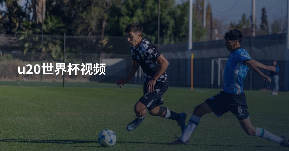 u20世界杯视频