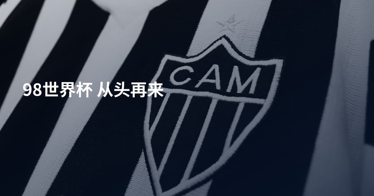 98世界杯 从头再来
