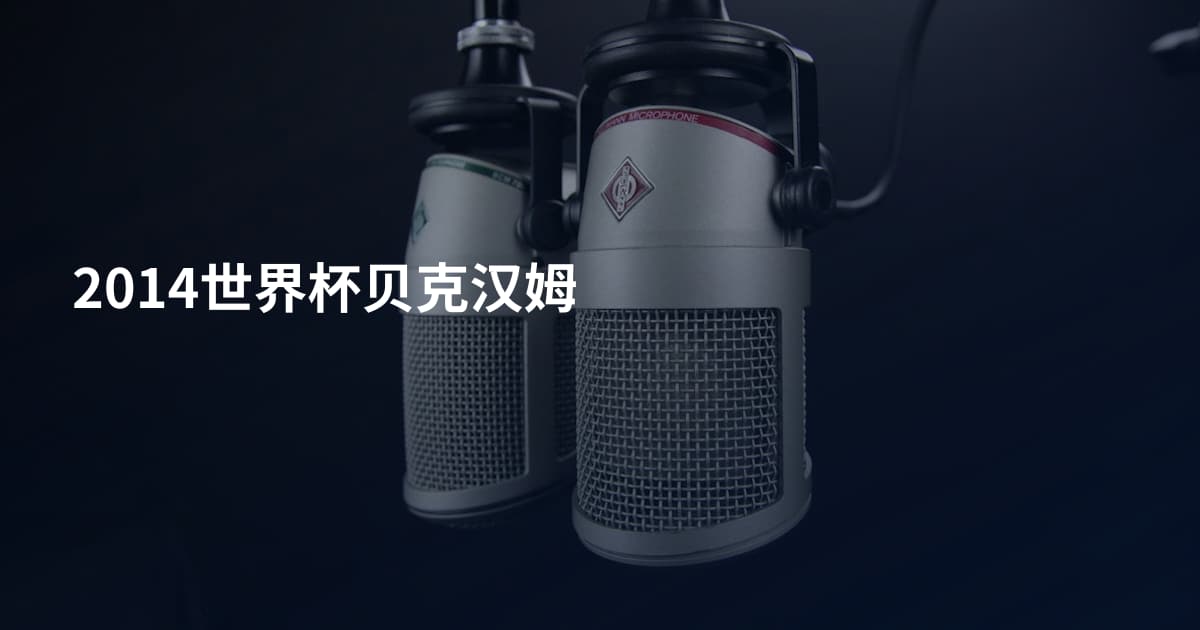 2014世界杯贝克汉姆