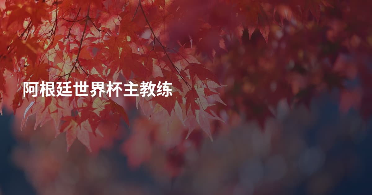 阿根廷世界杯主教练