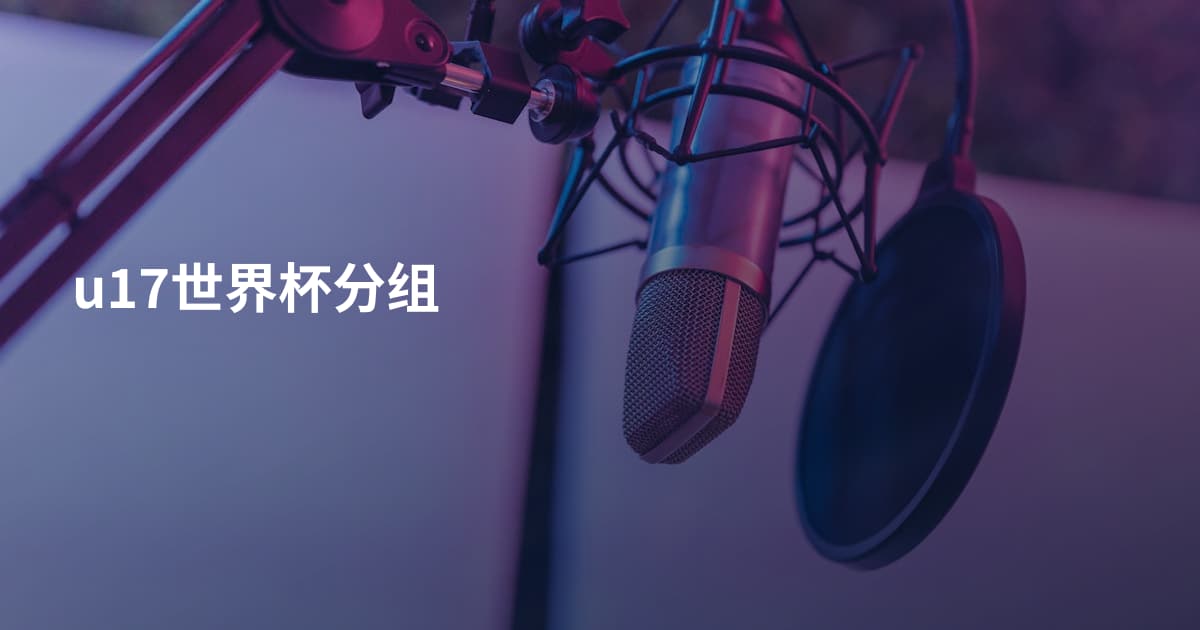 u17世界杯分组