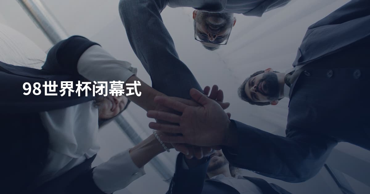 98世界杯闭幕式
