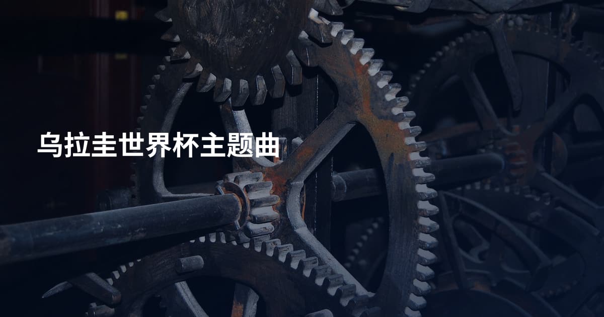 乌拉圭世界杯主题曲