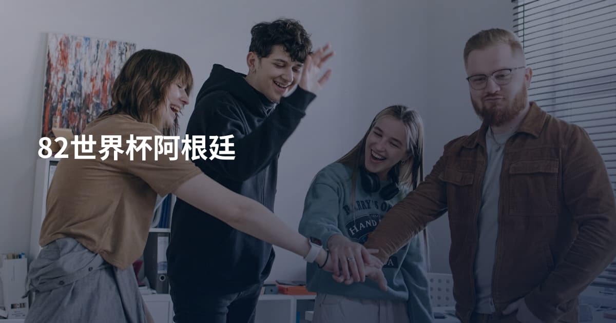 82世界杯阿根廷