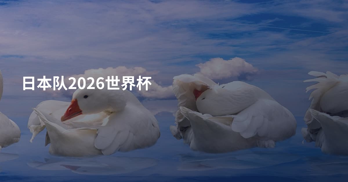 日本队2026世界杯
