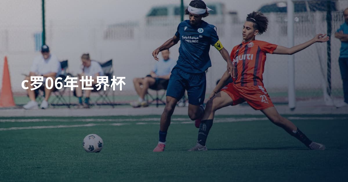c罗06年世界杯