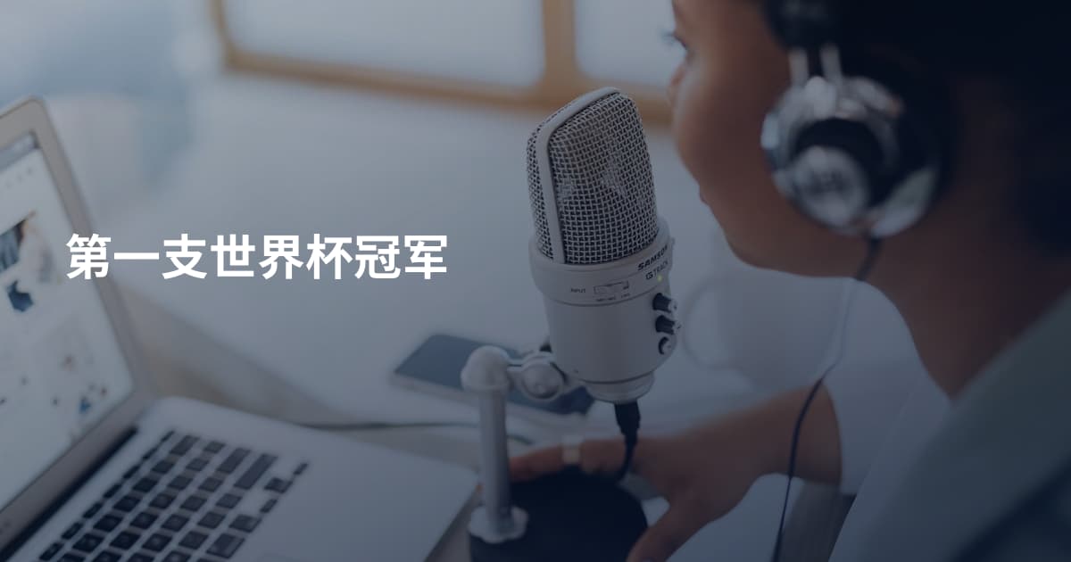 第一支世界杯冠军
