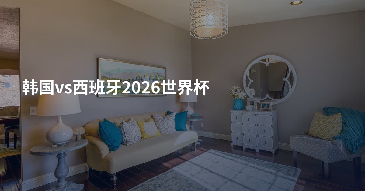 韩国vs西班牙2026世界杯