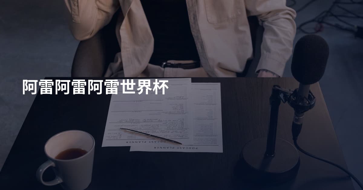 阿雷阿雷阿雷世界杯