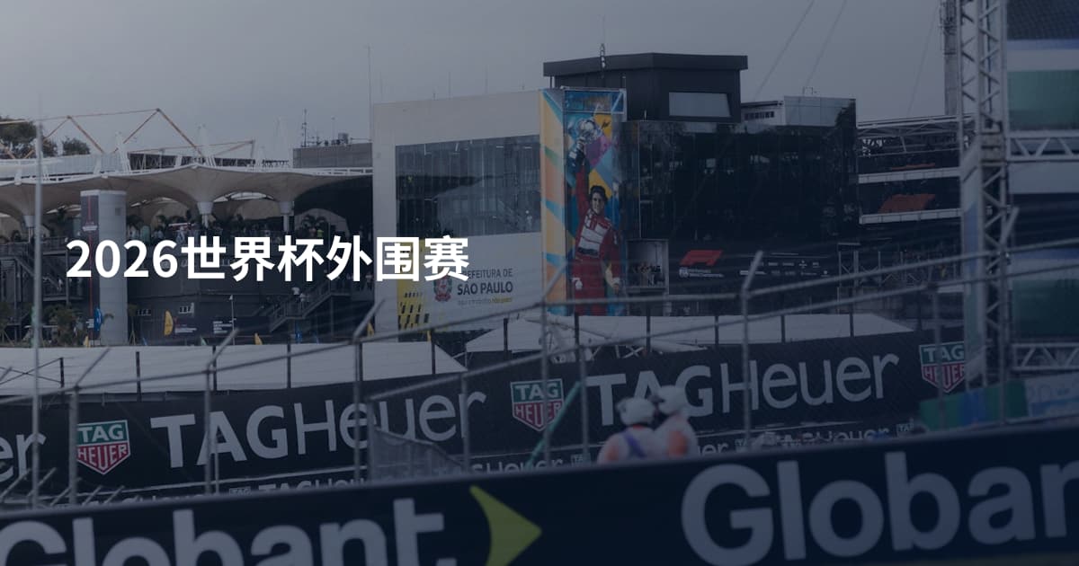2026世界杯外围赛