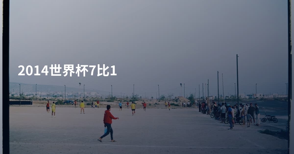 2014世界杯7比1